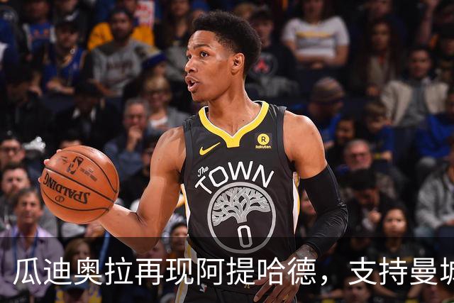 瓜迪奥拉再现阿提哈德，支持曼城迎战巴黎
