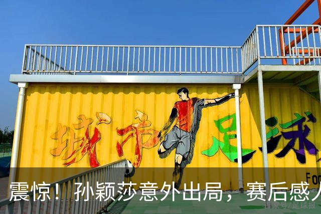 震惊！孙颖莎意外出局，赛后感人发言引热议